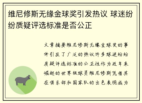 维尼修斯无缘金球奖引发热议 球迷纷纷质疑评选标准是否公正