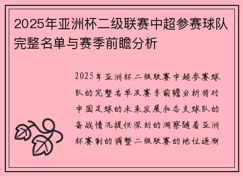 2025年亚洲杯二级联赛中超参赛球队完整名单与赛季前瞻分析