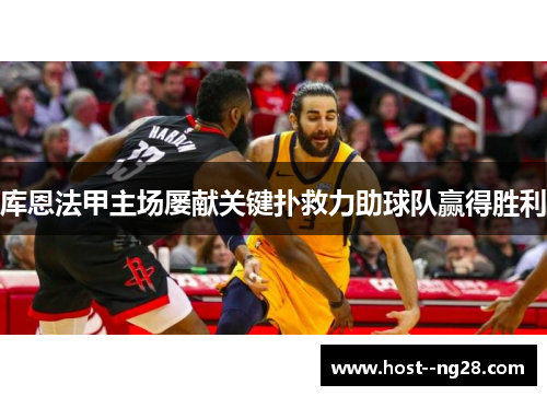 库恩法甲主场屡献关键扑救力助球队赢得胜利