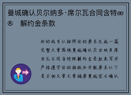 曼城确认贝尔纳多·席尔瓦合同含特殊解约金条款