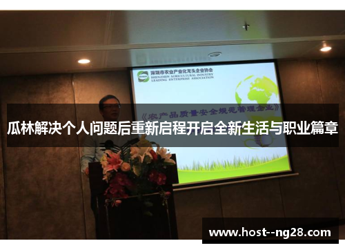 瓜林解决个人问题后重新启程开启全新生活与职业篇章