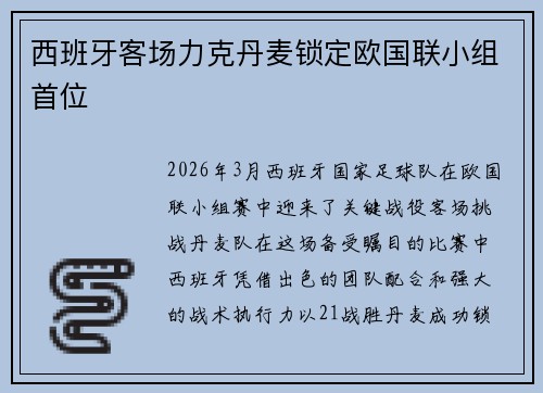 西班牙客场力克丹麦锁定欧国联小组首位
