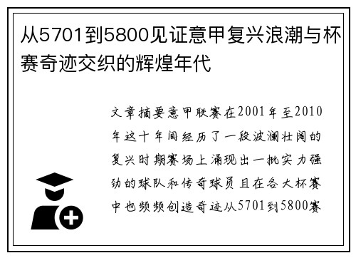 从5701到5800见证意甲复兴浪潮与杯赛奇迹交织的辉煌年代