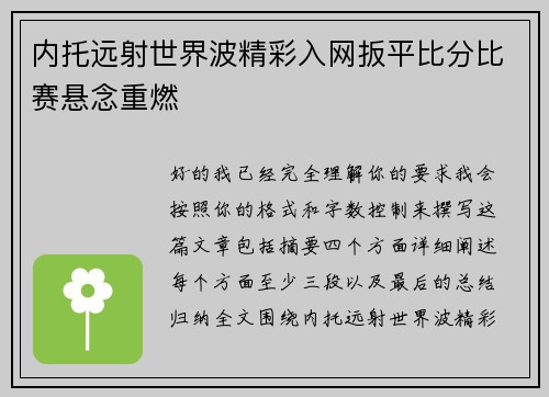 内托远射世界波精彩入网扳平比分比赛悬念重燃