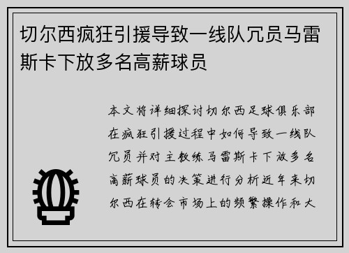 切尔西疯狂引援导致一线队冗员马雷斯卡下放多名高薪球员