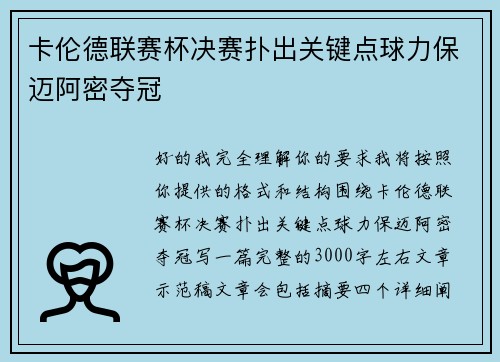 卡伦德联赛杯决赛扑出关键点球力保迈阿密夺冠