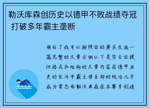 勒沃库森创历史以德甲不败战绩夺冠 打破多年霸主垄断