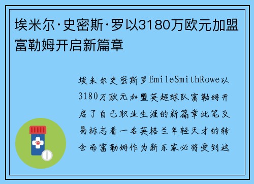 埃米尔·史密斯·罗以3180万欧元加盟富勒姆开启新篇章