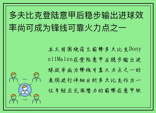 多夫比克登陆意甲后稳步输出进球效率尚可成为锋线可靠火力点之一
