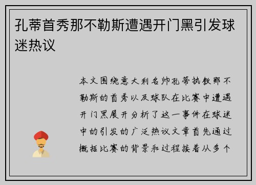 孔蒂首秀那不勒斯遭遇开门黑引发球迷热议