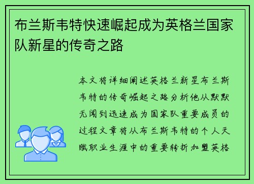 布兰斯韦特快速崛起成为英格兰国家队新星的传奇之路