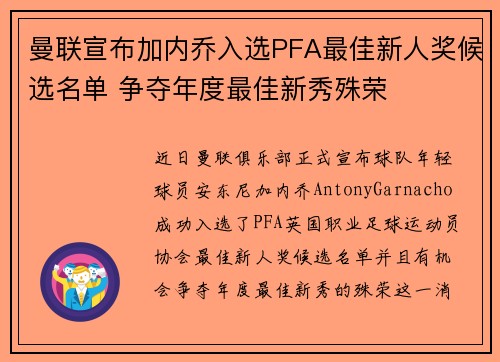 曼联宣布加内乔入选PFA最佳新人奖候选名单 争夺年度最佳新秀殊荣
