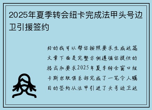 2025年夏季转会纽卡完成法甲头号边卫引援签约