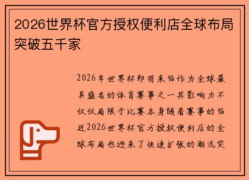 2026世界杯官方授权便利店全球布局突破五千家