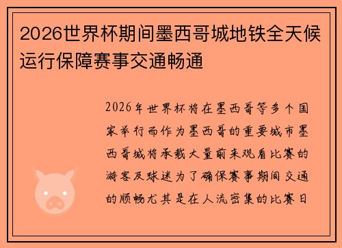 2026世界杯期间墨西哥城地铁全天候运行保障赛事交通畅通