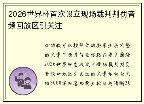 2026世界杯首次设立现场裁判判罚音频回放区引关注