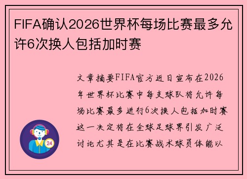 FIFA确认2026世界杯每场比赛最多允许6次换人包括加时赛