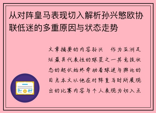 从对阵皇马表现切入解析孙兴慜欧协联低迷的多重原因与状态走势