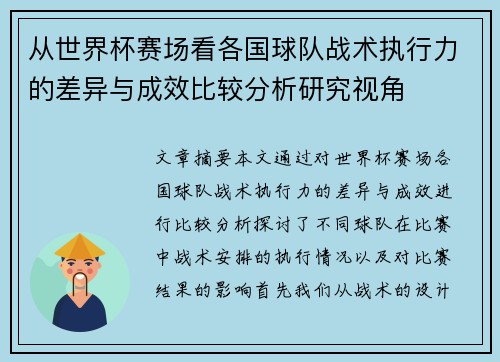 从世界杯赛场看各国球队战术执行力的差异与成效比较分析研究视角