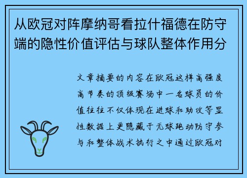 从欧冠对阵摩纳哥看拉什福德在防守端的隐性价值评估与球队整体作用分析 从欧冠对阵摩纳哥看拉什福德在防守端的隐性价值评估与球队整体作用分析