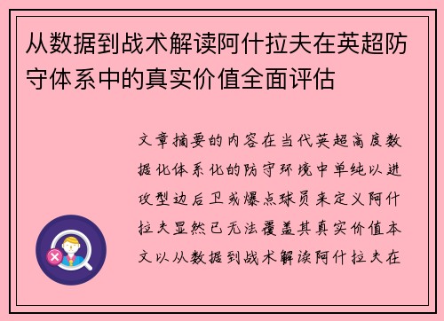 从数据到战术解读阿什拉夫在英超防守体系中的真实价值全面评估