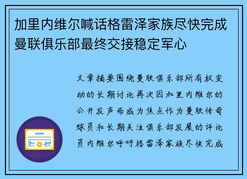 加里内维尔喊话格雷泽家族尽快完成曼联俱乐部最终交接稳定军心