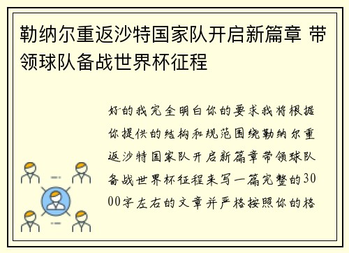 勒纳尔重返沙特国家队开启新篇章 带领球队备战世界杯征程