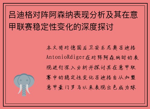 吕迪格对阵阿森纳表现分析及其在意甲联赛稳定性变化的深度探讨