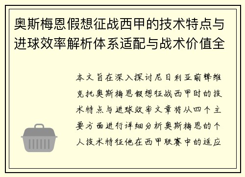 奥斯梅恩假想征战西甲的技术特点与进球效率解析体系适配与战术价值全面