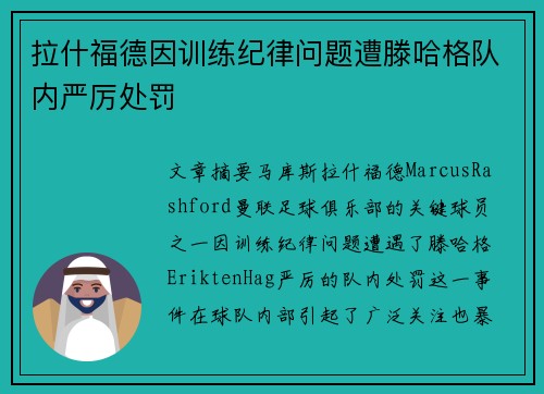 拉什福德因训练纪律问题遭滕哈格队内严厉处罚