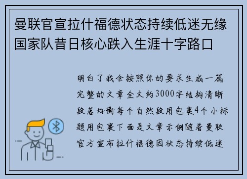 曼联官宣拉什福德状态持续低迷无缘国家队昔日核心跌入生涯十字路口
