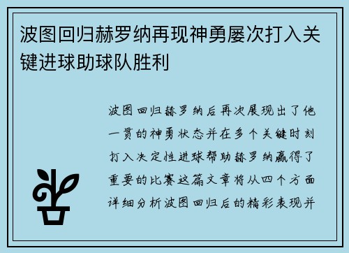 波图回归赫罗纳再现神勇屡次打入关键进球助球队胜利
