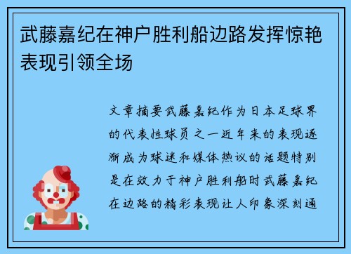 武藤嘉纪在神户胜利船边路发挥惊艳表现引领全场 武藤嘉纪在神户胜利船边路发挥惊艳表现引领全场
