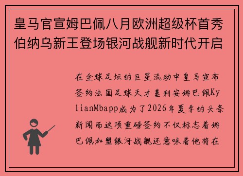 皇马官宣姆巴佩八月欧洲超级杯首秀伯纳乌新王登场银河战舰新时代开启
