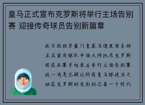 皇马正式宣布克罗斯将举行主场告别赛 迎接传奇球员告别新篇章