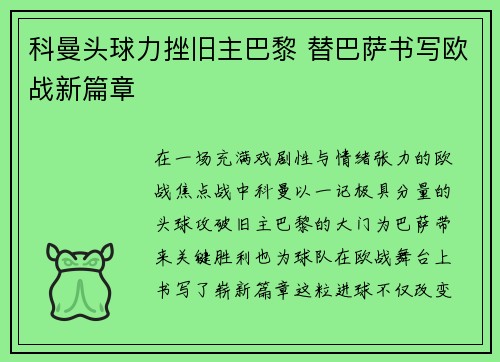 科曼头球力挫旧主巴黎 替巴萨书写欧战新篇章