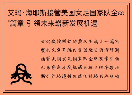 艾玛·海耶斯接管美国女足国家队全新篇章 引领未来崭新发展机遇
