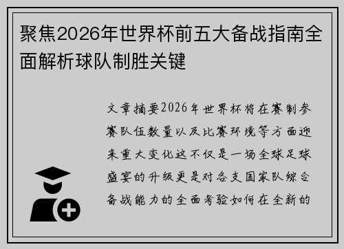聚焦2026年世界杯前五大备战指南全面解析球队制胜关键