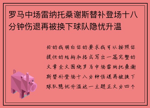 罗马中场雷纳托桑谢斯替补登场十八分钟伤退再被换下球队隐忧升温