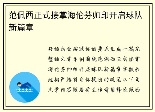 范佩西正式接掌海伦芬帅印开启球队新篇章