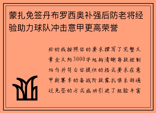 蒙扎免签丹布罗西奥补强后防老将经验助力球队冲击意甲更高荣誉 蒙扎免签丹布罗西奥补强后防老将经验助力球队冲击意甲更高荣誉