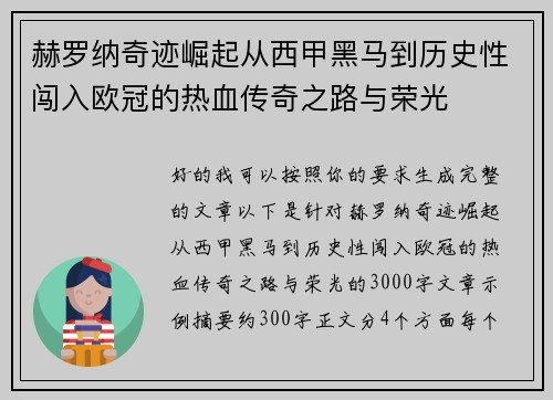 赫罗纳奇迹崛起从西甲黑马到历史性闯入欧冠的热血传奇之路与荣光