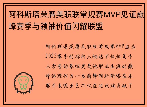 阿科斯塔荣膺美职联常规赛MVP见证巅峰赛季与领袖价值闪耀联盟