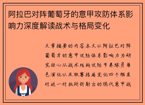 阿拉巴对阵葡萄牙的意甲攻防体系影响力深度解读战术与格局变化