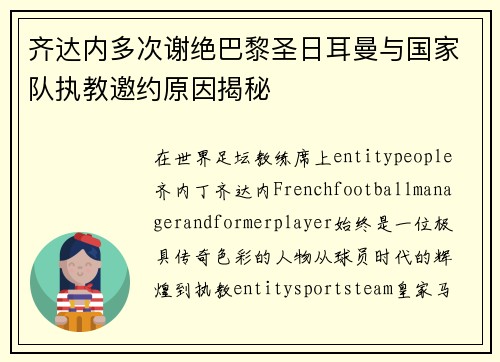 齐达内多次谢绝巴黎圣日耳曼与国家队执教邀约原因揭秘