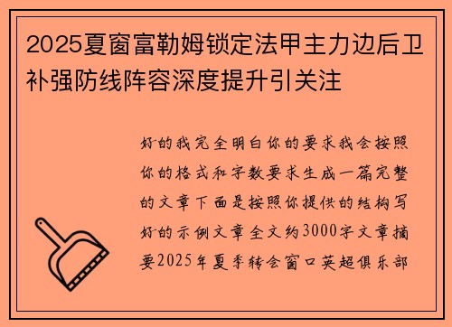 2025夏窗富勒姆锁定法甲主力边后卫补强防线阵容深度提升引关注