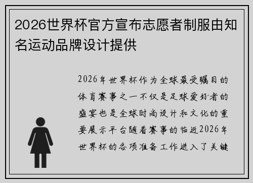 2026世界杯官方宣布志愿者制服由知名运动品牌设计提供