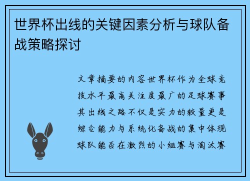 世界杯出线的关键因素分析与球队备战策略探讨