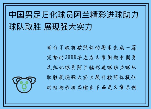 中国男足归化球员阿兰精彩进球助力球队取胜 展现强大实力
