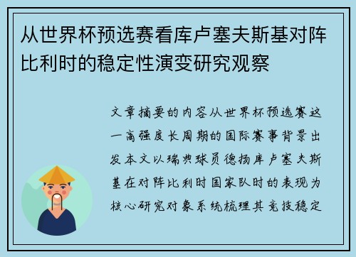 从世界杯预选赛看库卢塞夫斯基对阵比利时的稳定性演变研究观察